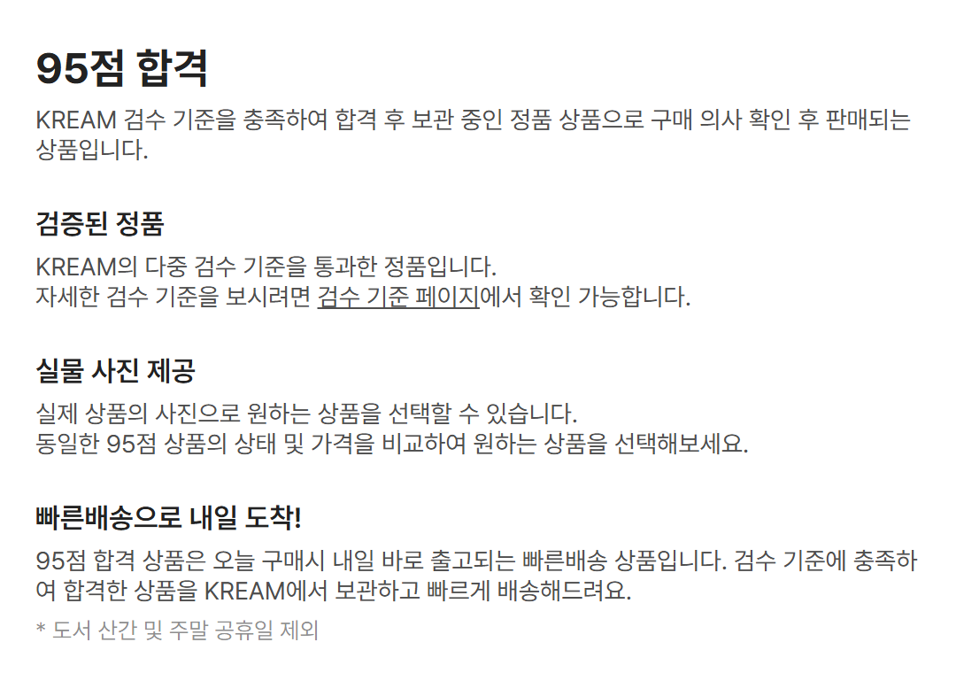 KREAM 공식 안내 — 95점 합격: 검수 기준을 충족하여 합격 후 보관 중인 정품 상품, 빠른배송으로 내일 도착