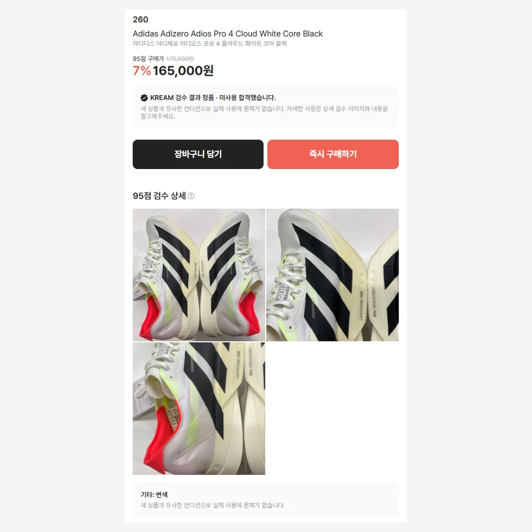 KREAM 95점 상품 화면 — Adidas Adizero Adios Pro 4, 179,000원이 165,000원 7% 로 표시되고 '검수 결과 정품·미사용 합격했습니다' 안내