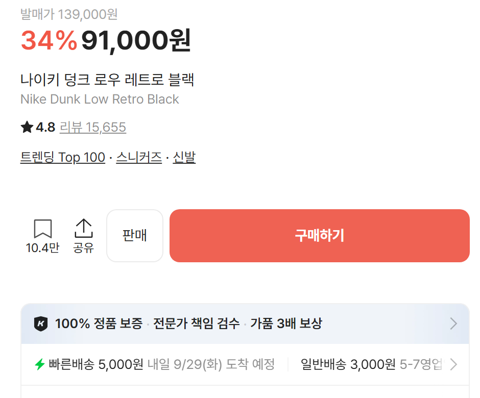 KREAM 상품 화면 — 빠른배송 5,000원 내일 도착 예정 · 일반배송 3,000원 5-7영업일